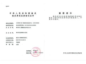 注冊(cè)登記證書(shū)